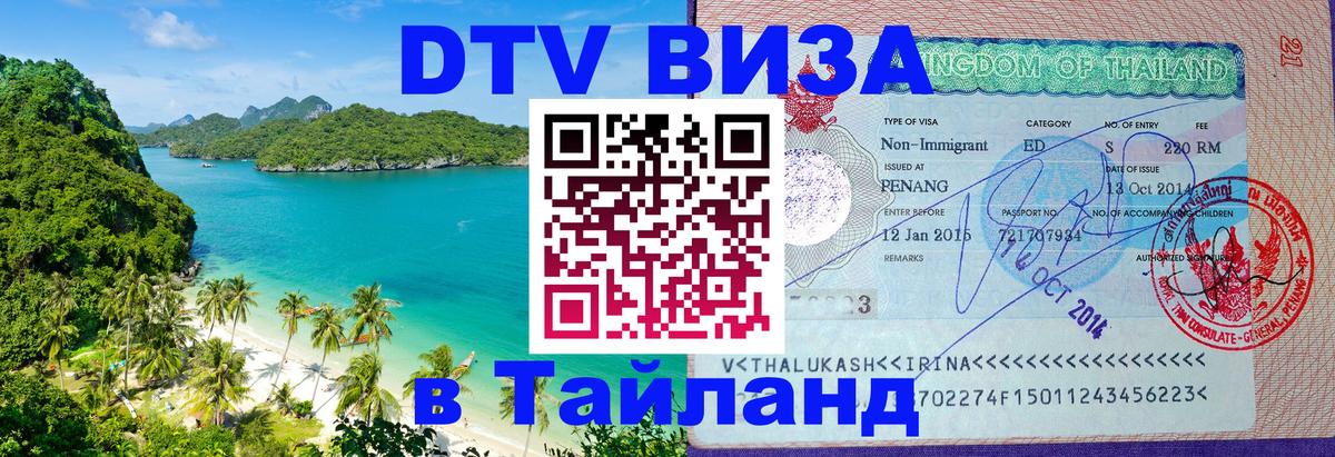 DTV (ДТВ) visa Таиланд Валлетта 